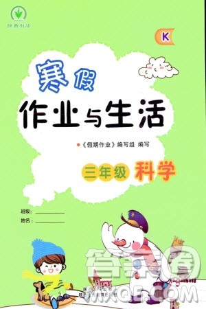 陕西人民教育出版社2024寒假作业与生活三年级科学教科版参考答案