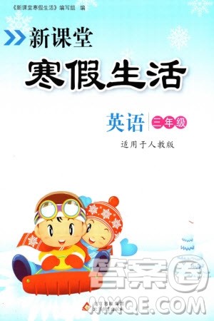 北京教育出版社2024新课堂寒假生活三年级英语人教版参考答案 北京教育出版社2024新课堂寒假生活三年级英语人教版参考答案