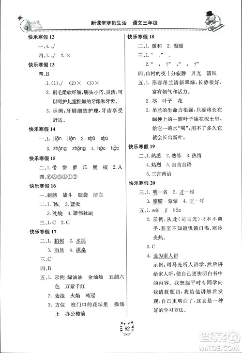 北京教育出版社2024新课堂寒假生活三年级语文通用版参考答案
