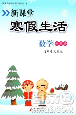 北京教育出版社2024新课堂寒假生活三年级数学人教版参考答案