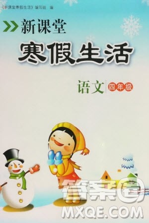 北京教育出版社2024新课堂寒假生活四年级语文通用版参考答案