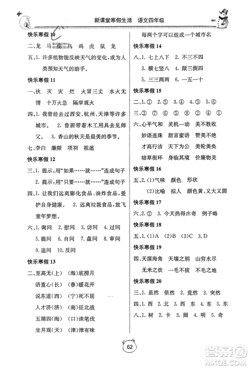 北京教育出版社2024新课堂寒假生活四年级语文通用版参考答案