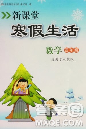 北京教育出版社2024新课堂寒假生活四年级数学人教版参考答案 北京教育出版社2024新课堂寒假生活四年级数学人教版参考答案