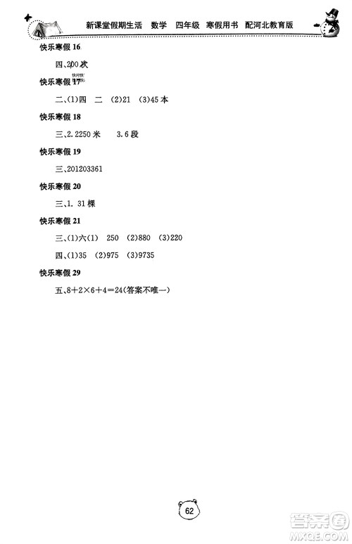 北京教育出版社2024新课堂假期生活寒假用书四年级数学冀教版参考答案