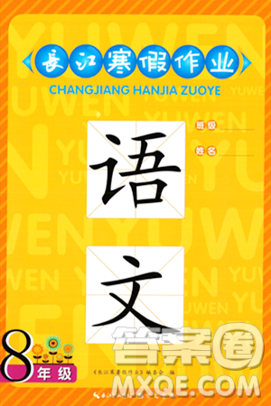 崇文书局2024长江寒假作业八年级语文通用版答案