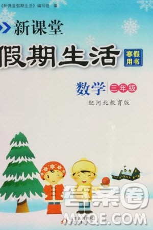 北京教育出版社2024新课堂假期生活寒假用书三年级数学冀教版参考答案