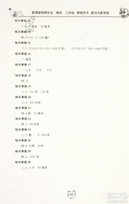北京教育出版社2024新课堂假期生活寒假用书三年级数学冀教版参考答案