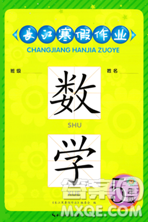 崇文书局2024长江寒假作业五年级数学通用版答案