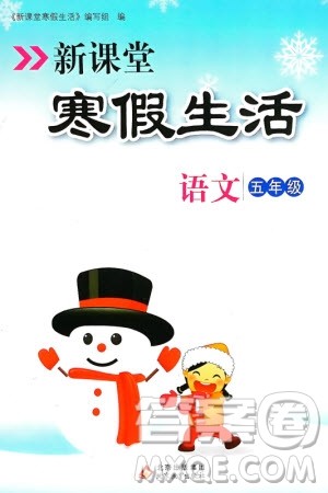 北京教育出版社2024新课堂寒假生活五年级语文通用版参考答案