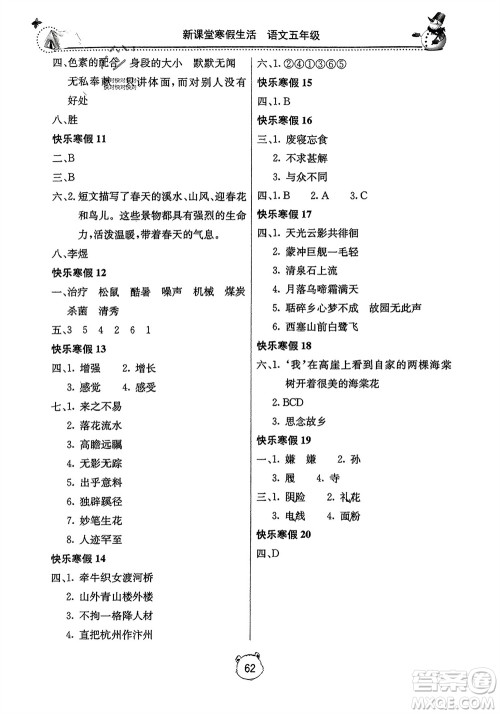 北京教育出版社2024新课堂寒假生活五年级语文通用版参考答案
