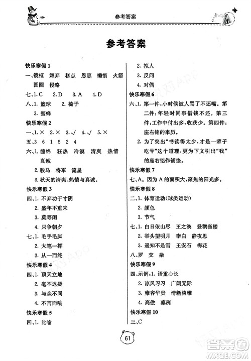 北京教育出版社2024新课堂寒假生活五年级语文通用版参考答案 北京教育出版社2024新课堂寒假生活五年级语文通用版参考答案