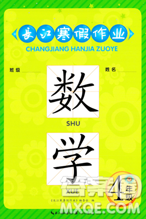 崇文书局2024长江寒假作业四年级数学通用版答案 崇文书局2024长江寒假作业四年级数学通用版答案