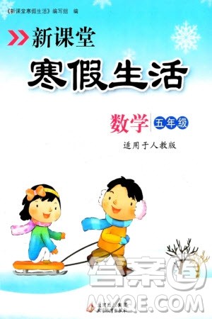 北京教育出版社2024新课堂寒假生活五年级数学人教版参考答案