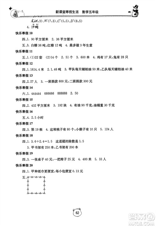 北京教育出版社2024新课堂寒假生活五年级数学人教版参考答案