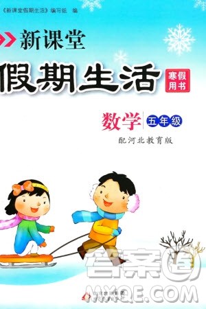 北京教育出版社2024新课堂假期生活寒假用书五年级数学冀教版参考答案