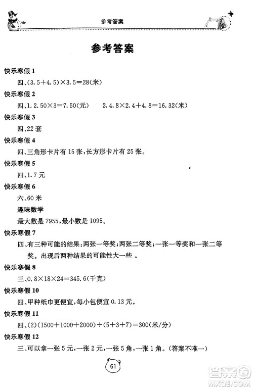 北京教育出版社2024新课堂假期生活寒假用书五年级数学冀教版参考答案