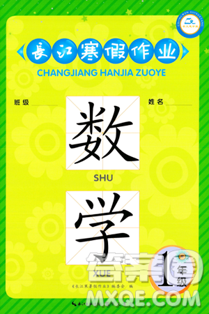 崇文书局2024长江寒假作业一年级数学通用版答案 崇文书局2024长江寒假作业一年级数学通用版答案