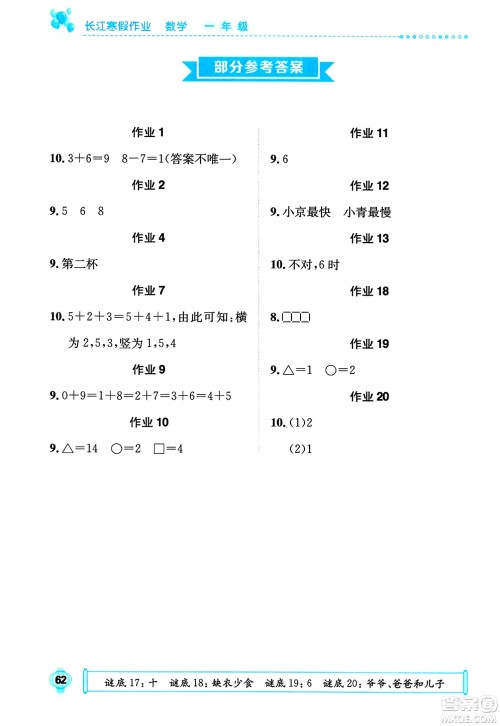 崇文书局2024长江寒假作业一年级数学通用版答案