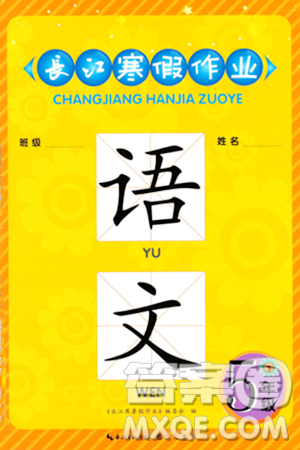 崇文书局2024长江寒假作业五年级语文通用版答案 崇文书局2024长江寒假作业五年级语文通用版答案