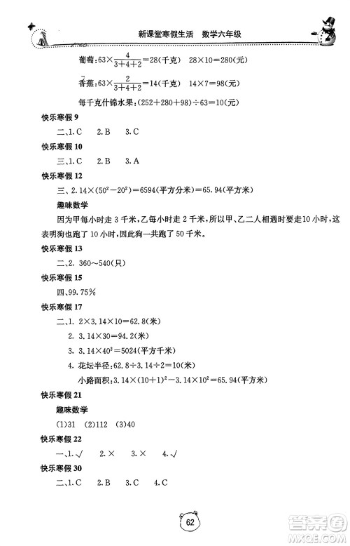 北京教育出版社2024新课堂寒假生活六年级数学冀教版参考答案