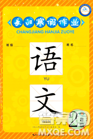 崇文书局2024长江寒假作业二年级语文通用版答案