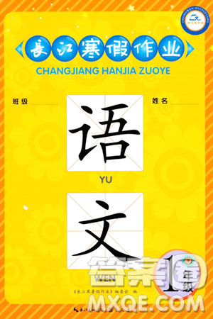 崇文书局2024长江寒假作业一年级语文通用版答案 崇文书局2024长江寒假作业一年级语文通用版答案