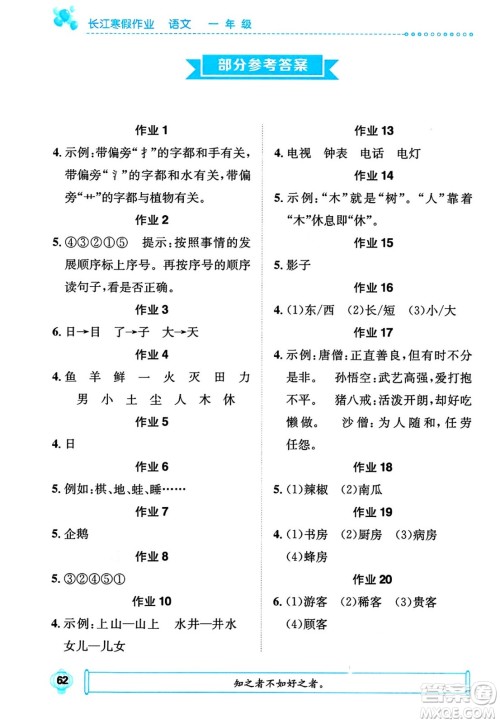 崇文书局2024长江寒假作业一年级语文通用版答案