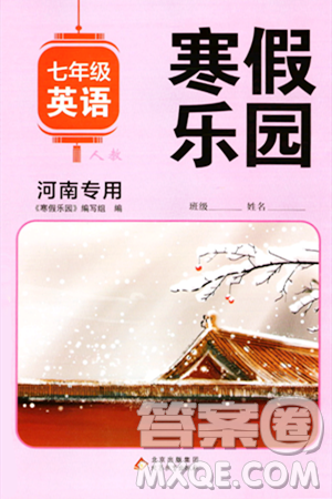 北京教育出版社2024寒假乐园七年级英语人教版河南专版答案
