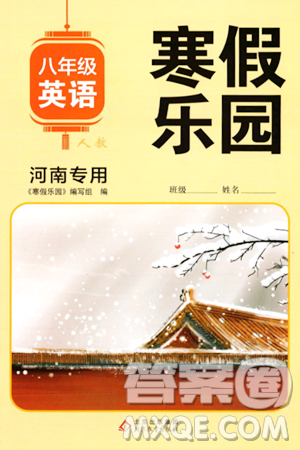 北京教育出版社2024寒假乐园八年级英语人教版河南专版答案