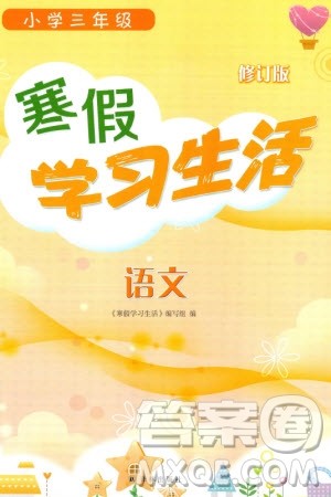 译林出版社2024寒假学习生活三年级语文修订版通用版参考答案