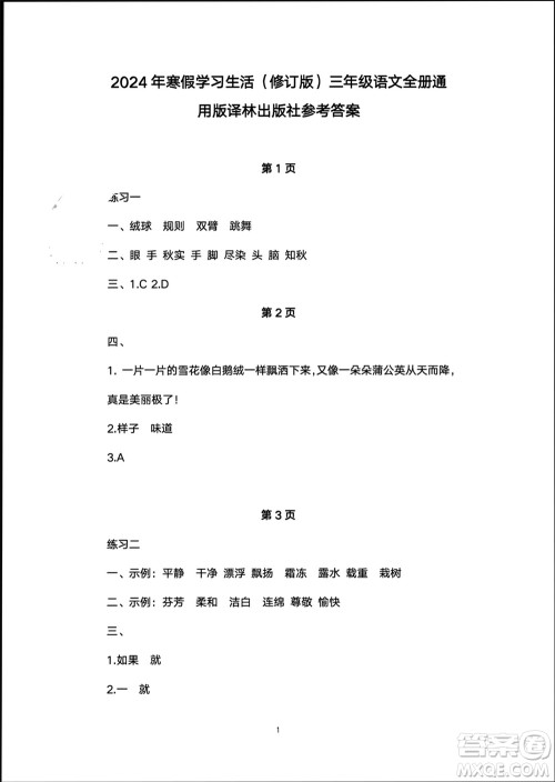 译林出版社2024寒假学习生活三年级语文修订版通用版参考答案