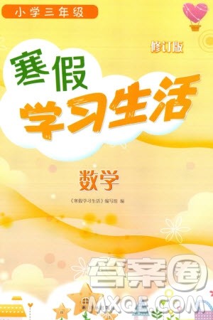 译林出版社2024寒假学习生活三年级数学修订版通用版参考答案