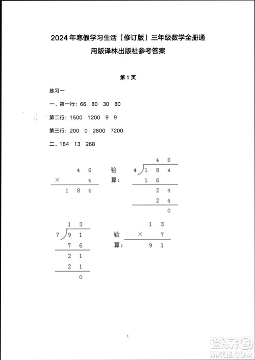 译林出版社2024寒假学习生活三年级数学修订版通用版参考答案
