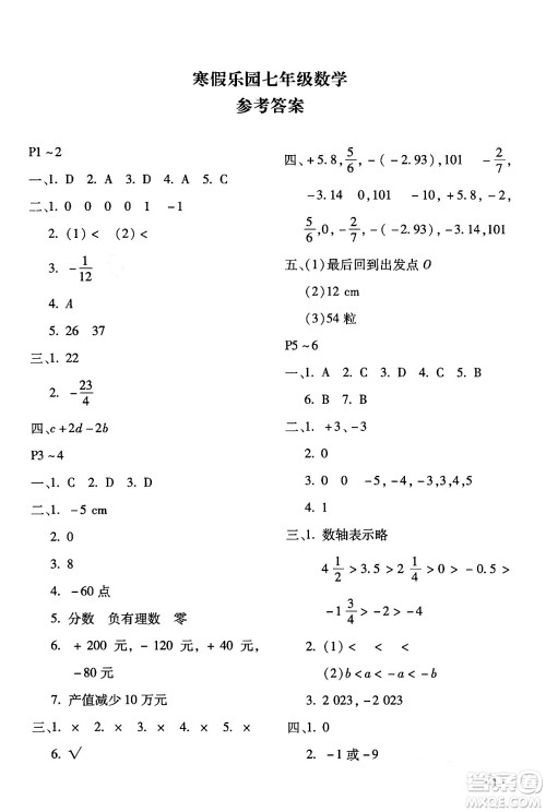 北京教育出版社2024寒假乐园七年级数学人教版河南专版答案