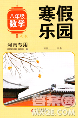北京教育出版社2024寒假乐园八年级数学人教版河南专版答案