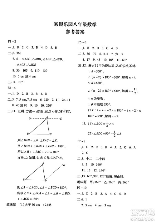 北京教育出版社2024寒假乐园八年级数学人教版河南专版答案