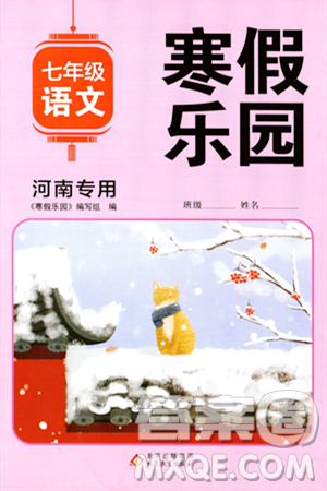 北京教育出版社2024寒假乐园七年级语文人教版河南专版答案