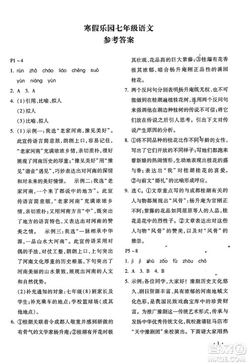 北京教育出版社2024寒假乐园七年级语文人教版河南专版答案