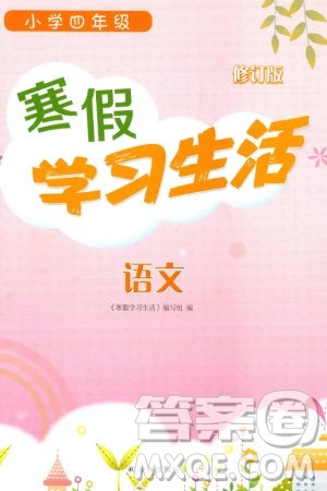 译林出版社2024寒假学习生活四年级语文修订版通用版参考答案