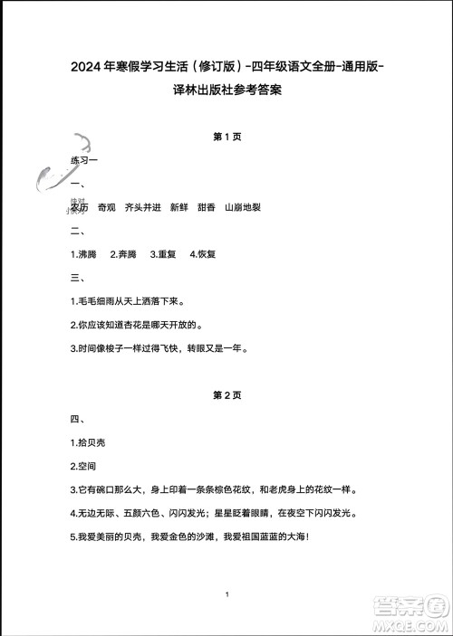 译林出版社2024寒假学习生活四年级语文修订版通用版参考答案