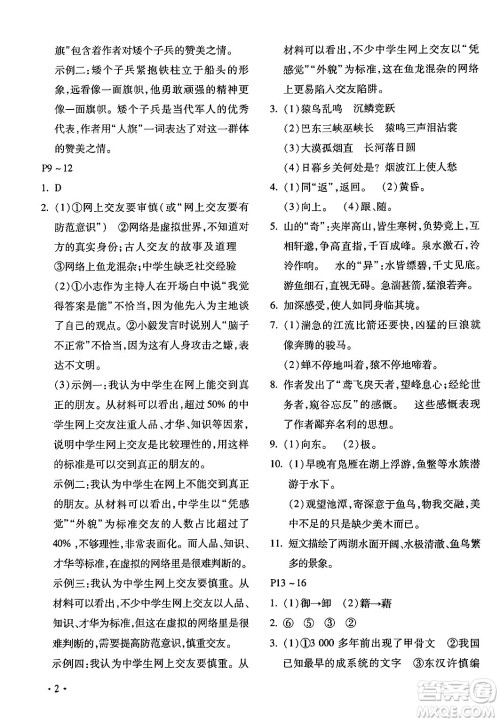 北京教育出版社2024寒假乐园八年级语文人教版河南专版答案