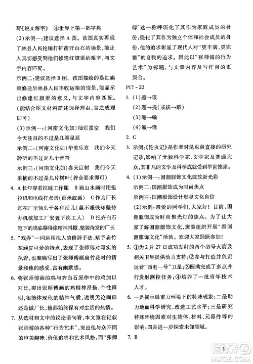 北京教育出版社2024寒假乐园八年级语文人教版河南专版答案