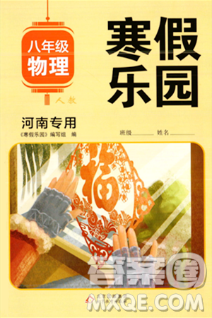 北京教育出版社2024寒假乐园八年级物理人教版河南专版答案