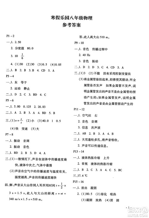 北京教育出版社2024寒假乐园八年级物理人教版河南专版答案