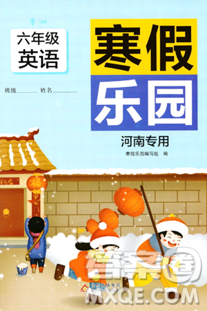 北京教育出版社2024寒假乐园六年级英语鲁湘版河南专版答案