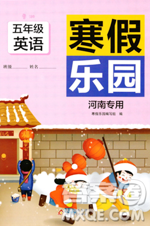 北京教育出版社2024寒假乐园五年级英语鲁湘版河南专版答案