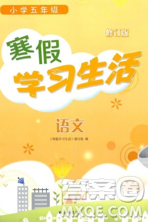 译林出版社2024寒假学习生活五年级语文修订版通用版参考答案