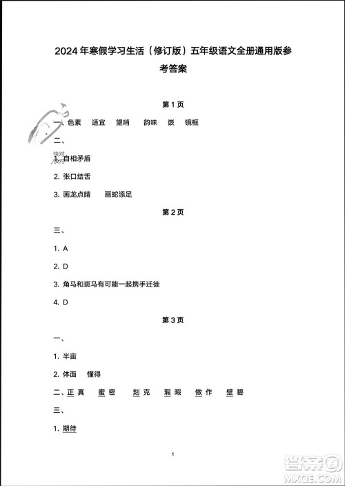 译林出版社2024寒假学习生活五年级语文修订版通用版参考答案