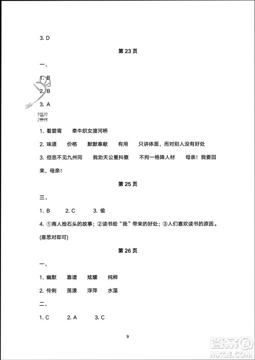 译林出版社2024寒假学习生活五年级语文修订版通用版参考答案