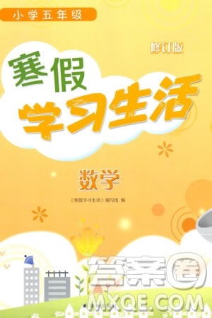 译林出版社2024寒假学习生活五年级数学修订版通用版参考答案 译林出版社2024寒假学习生活五年级数学修订版通用版参考答案